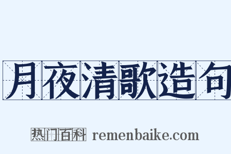 月夜清歌造句是什么意思的图片